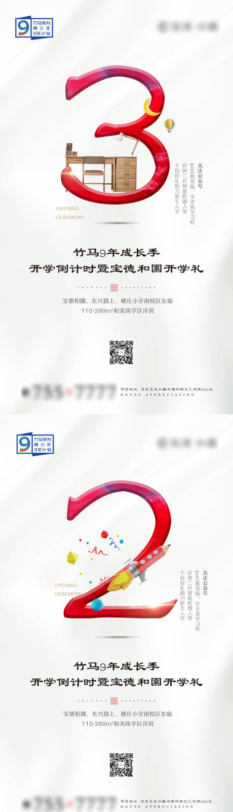 源文件下载【地产儿童开学倒计时活动海报系列】编号：67770002602635262