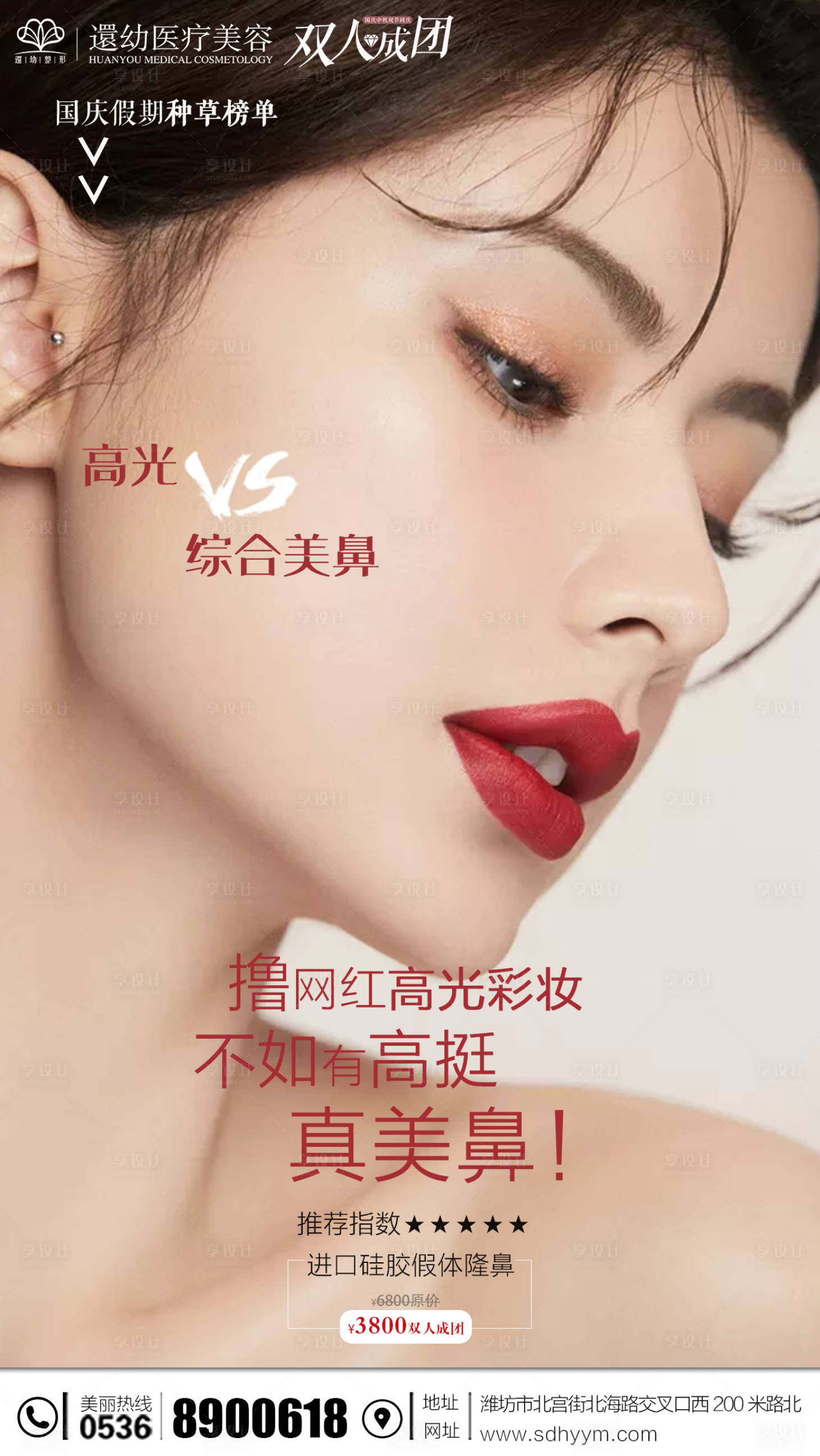源文件下載【享設計】搜索編號：46640002509268378【醫美隆鼻海報】