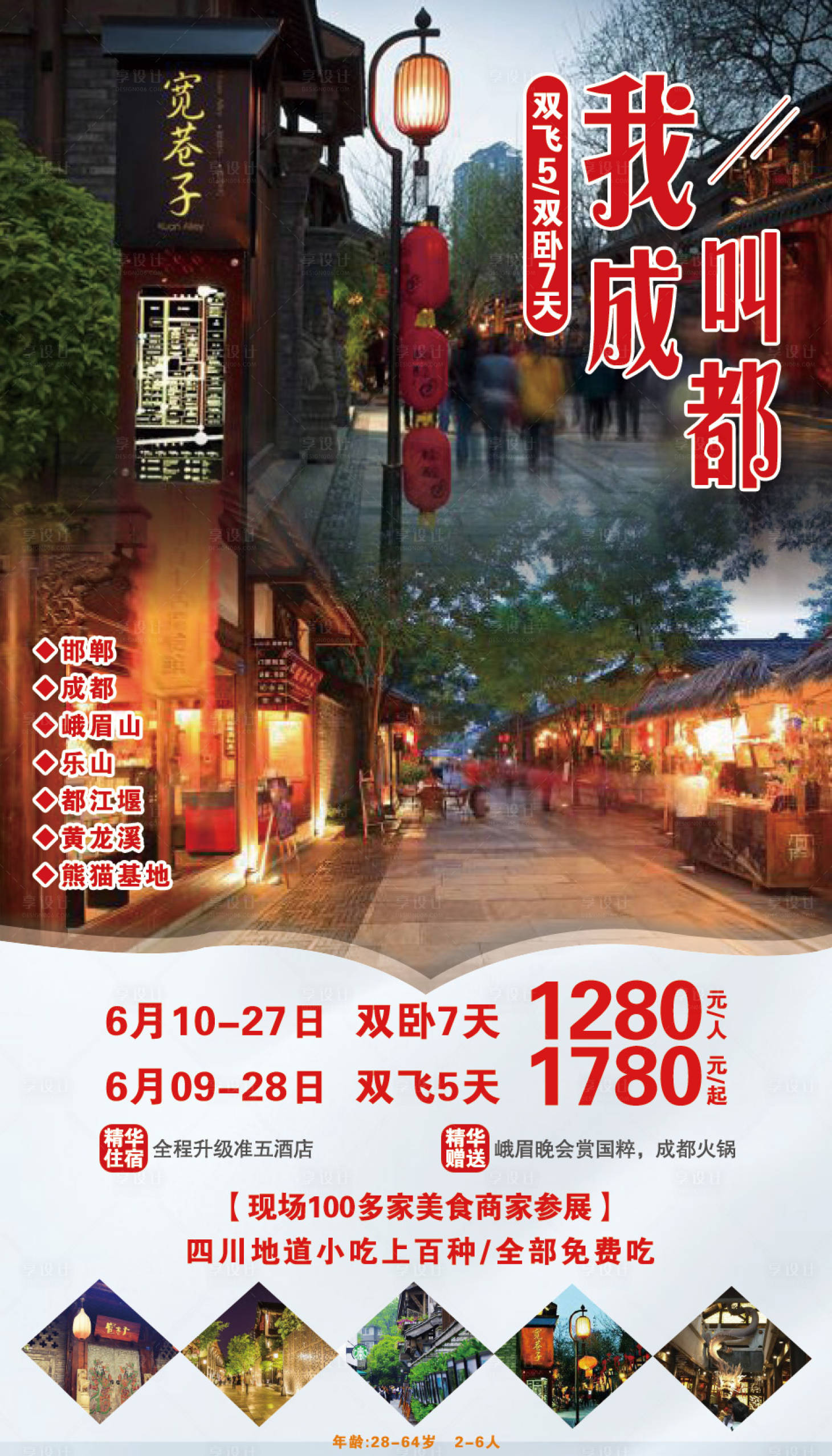 源文件下載【享設計】搜索編號：27850002545109479【我叫成都旅游海報】
