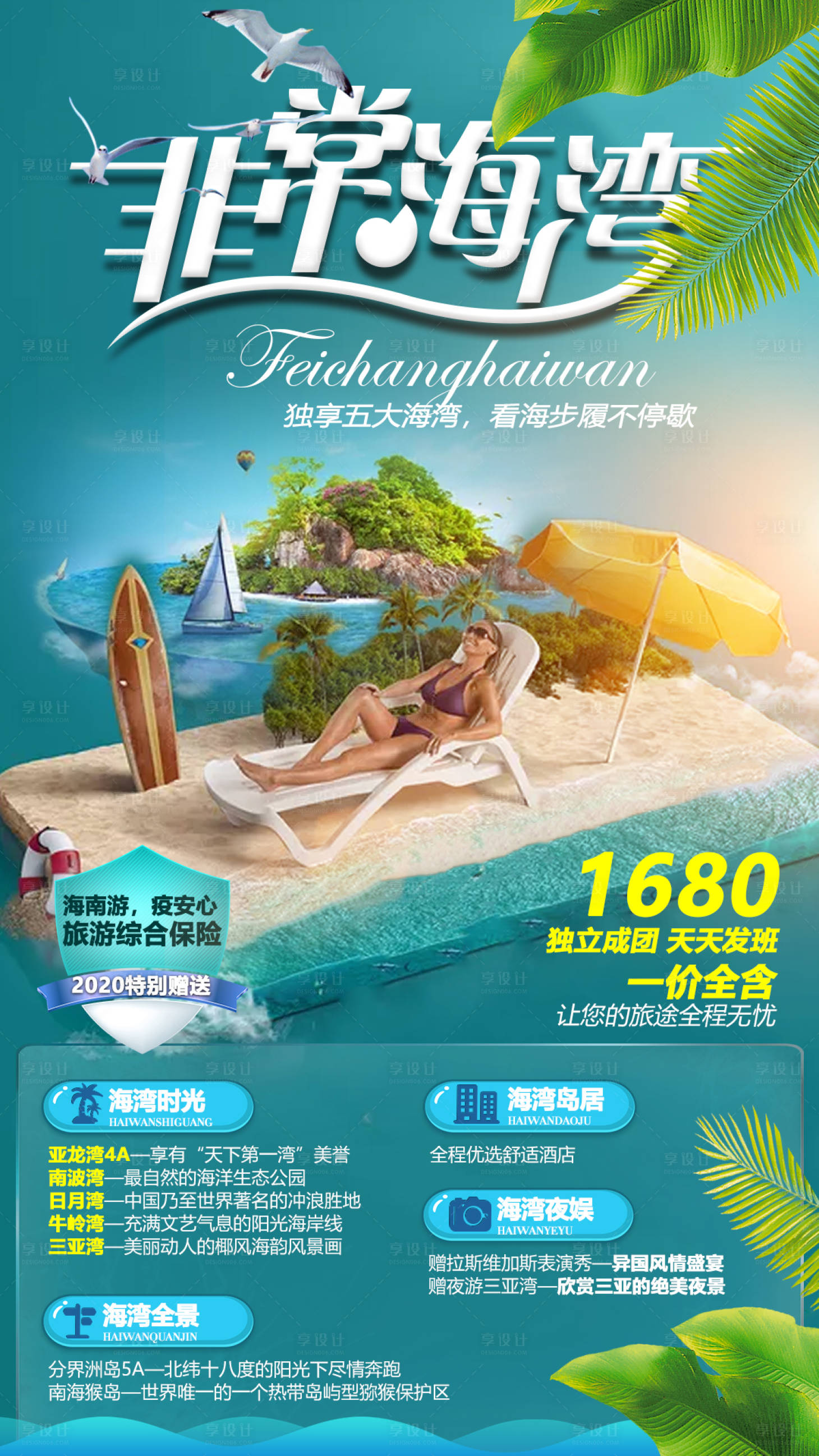 源文件下載【享設計】搜索編號：47580002469761868【海島海南旅游海報】