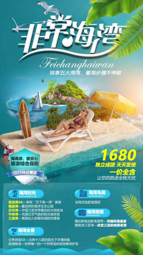 海岛海南旅游海报-源文件【享设计】