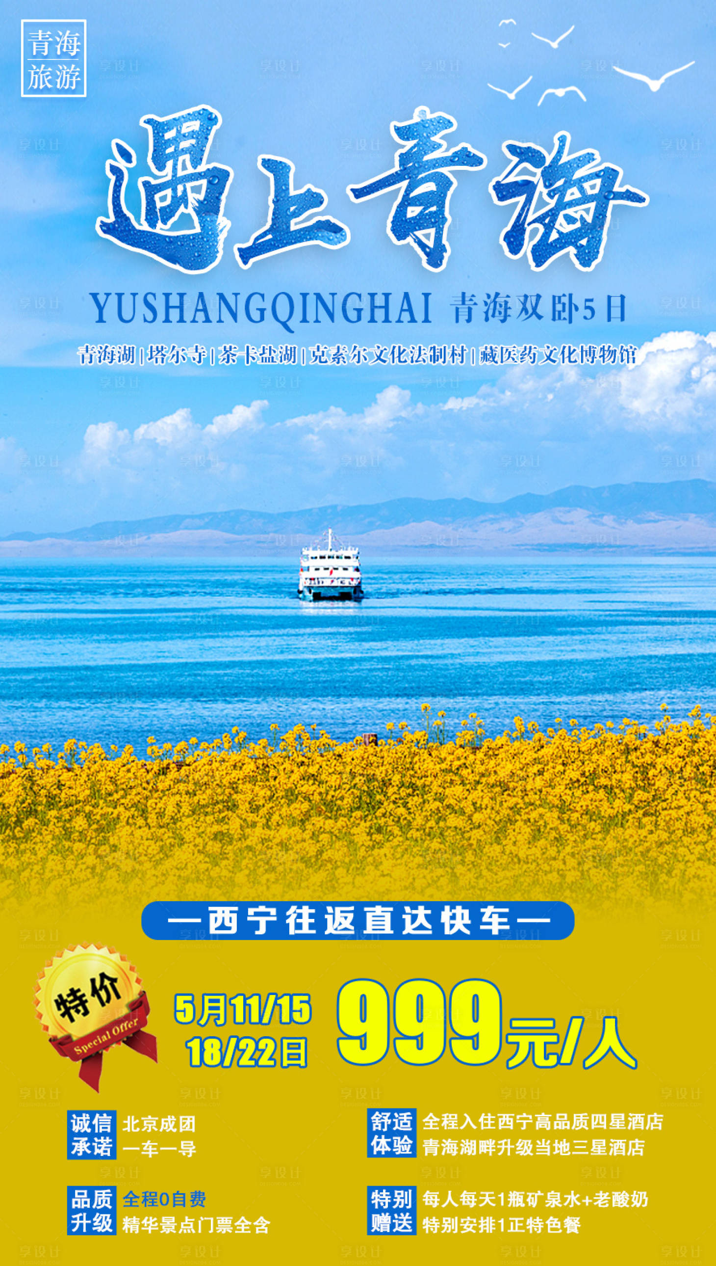 源文件下載【享設計】搜索編號：43670002545576420【遇上青海旅游海報】