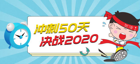 源文件下载【卡通冲刺决战海报】编号：77890002556492249
