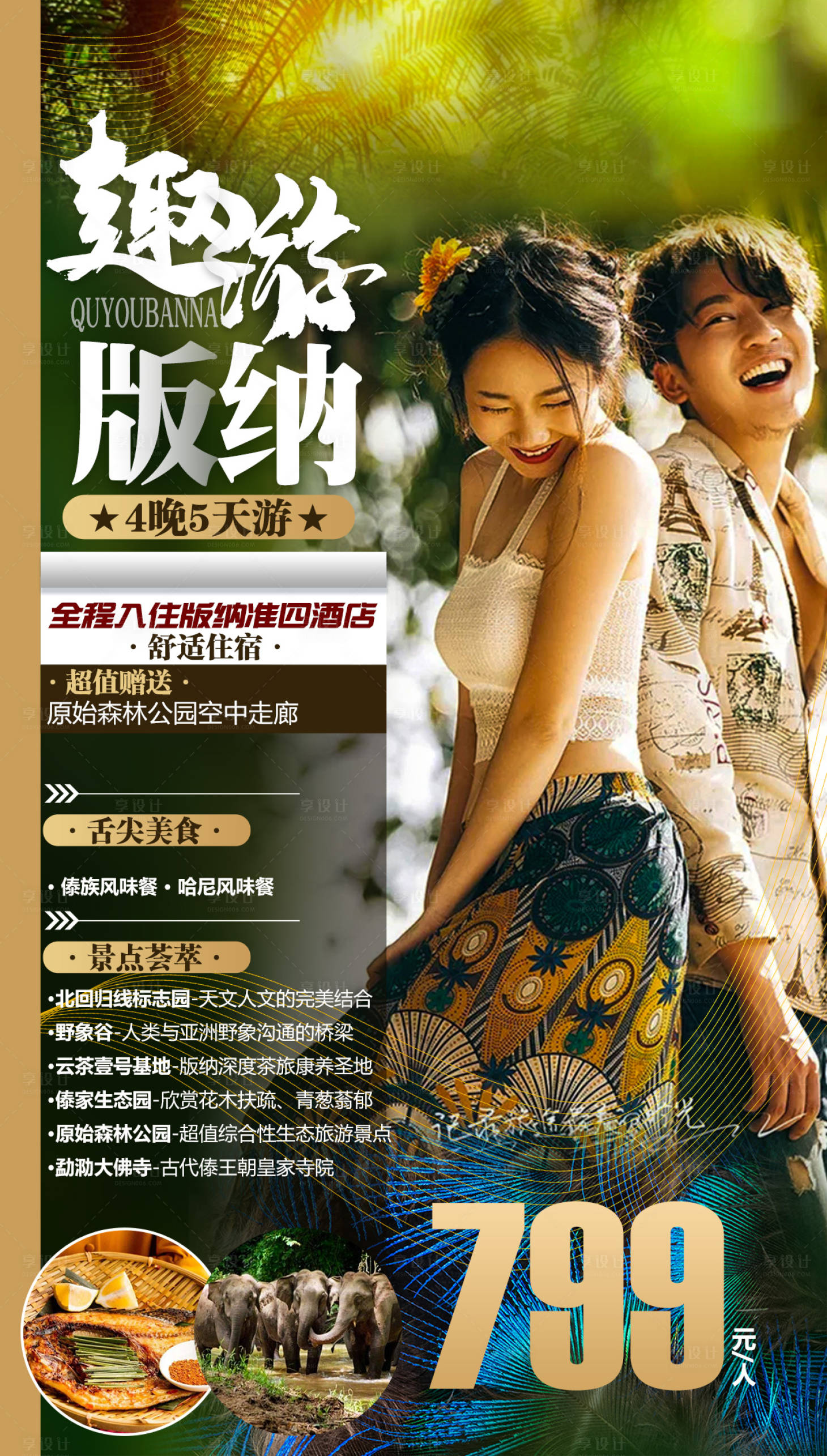 源文件下载【享设计】搜索编号：54010002542318813【趣游版纳】