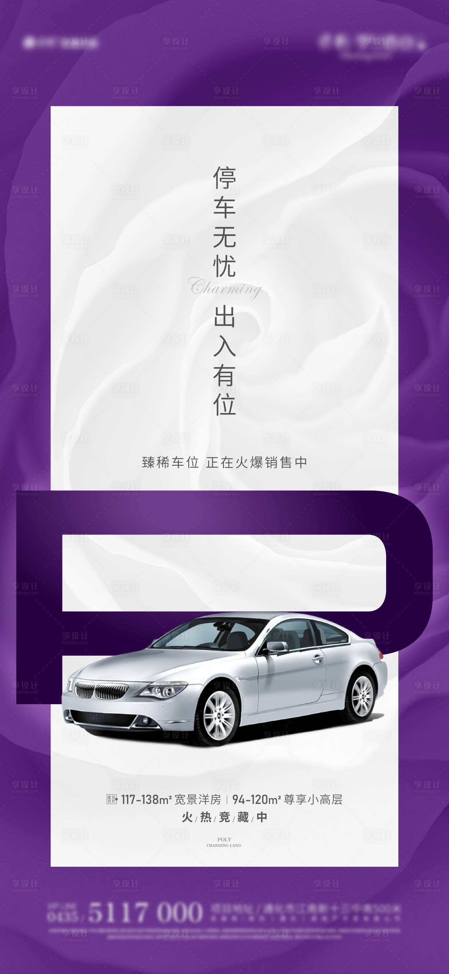 源文件下载【车位热销紫色海报】编号：56570002738891541