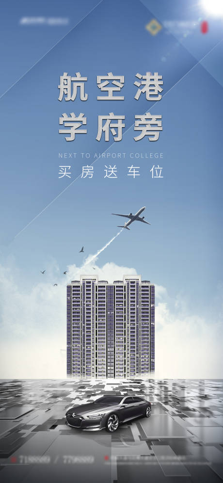 源文件下载【享设计】搜索编号：26660002489656240【地产空港海报 】