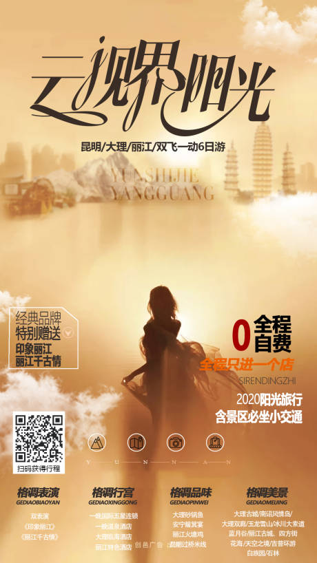 源文件下载【云南高端旅游海报】编号：65170002636651663