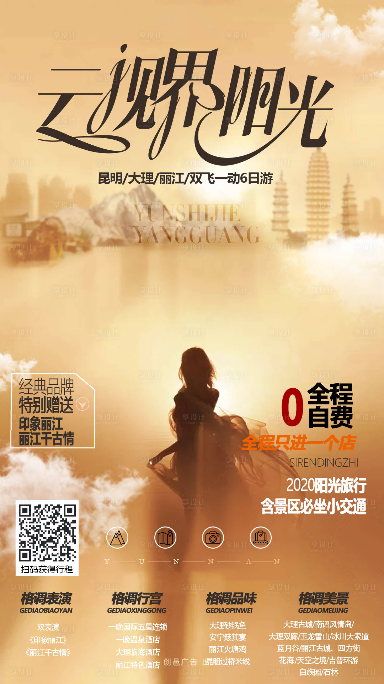 源文件下載【云南高端旅游海報】編號：65170002636651663