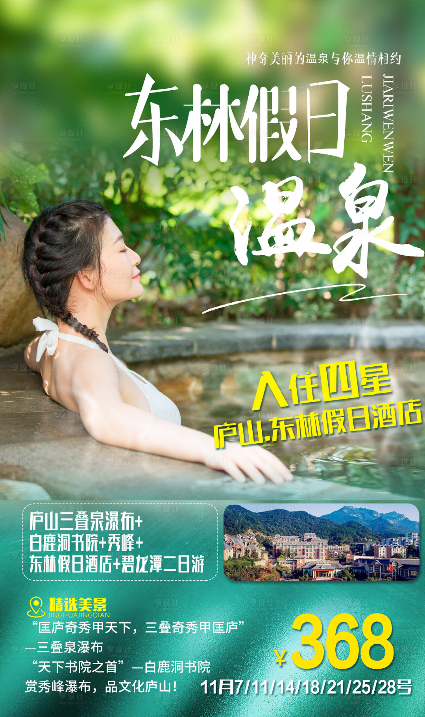 源文件下載【溫泉療養旅游海報】編號：92780002492719364