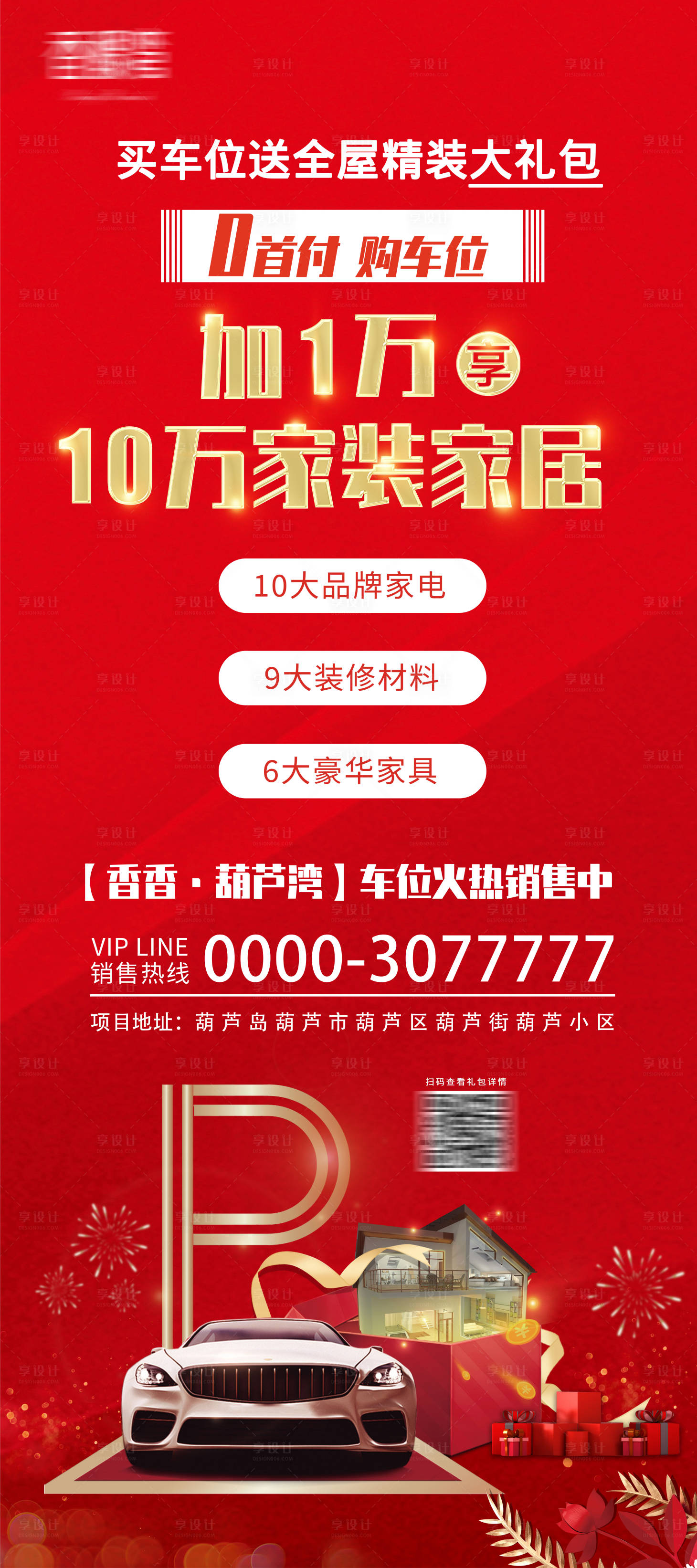 源文件下載【享設(shè)計(jì)】搜索編號(hào)：67710002706419759【地產(chǎn)車位優(yōu)惠海報(bào)】