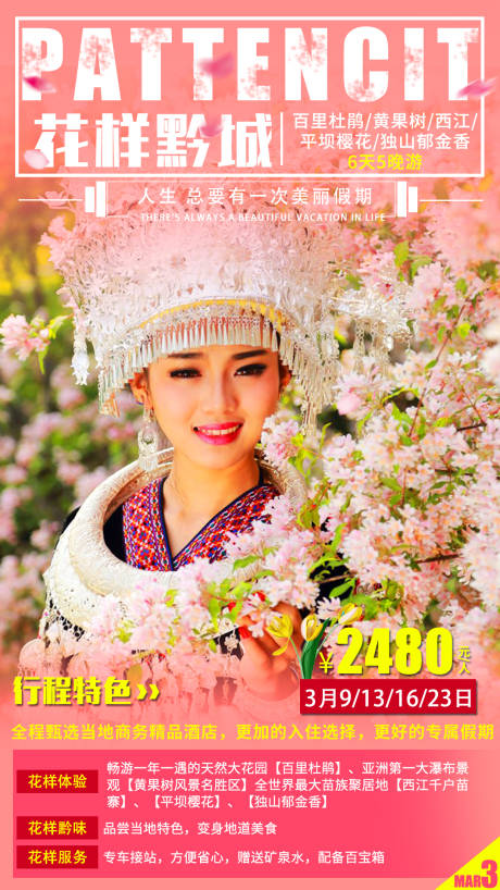 源文件下载【花样黔城贵州旅游海报】编号：80540002680146011