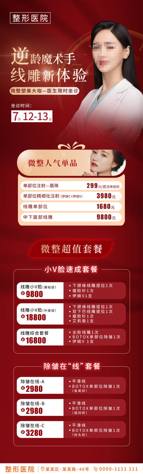源文件下载【医美整形医院线雕活动长图】编号：86690002703648805