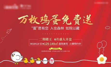 源文件下载【地产免费送鸡蛋活动背景】编号：98370002487623820