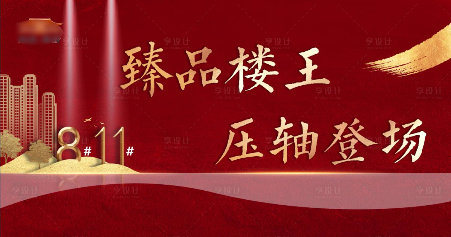 源文件下载【享设计】搜索编号：97190002498105808【房地产楼王加推广告展板】