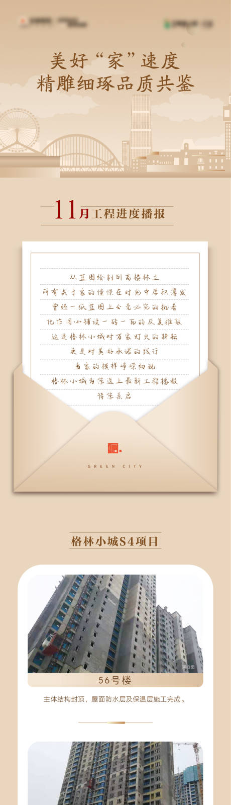 源文件下载【地产工程播报长图】编号：22740002695521778