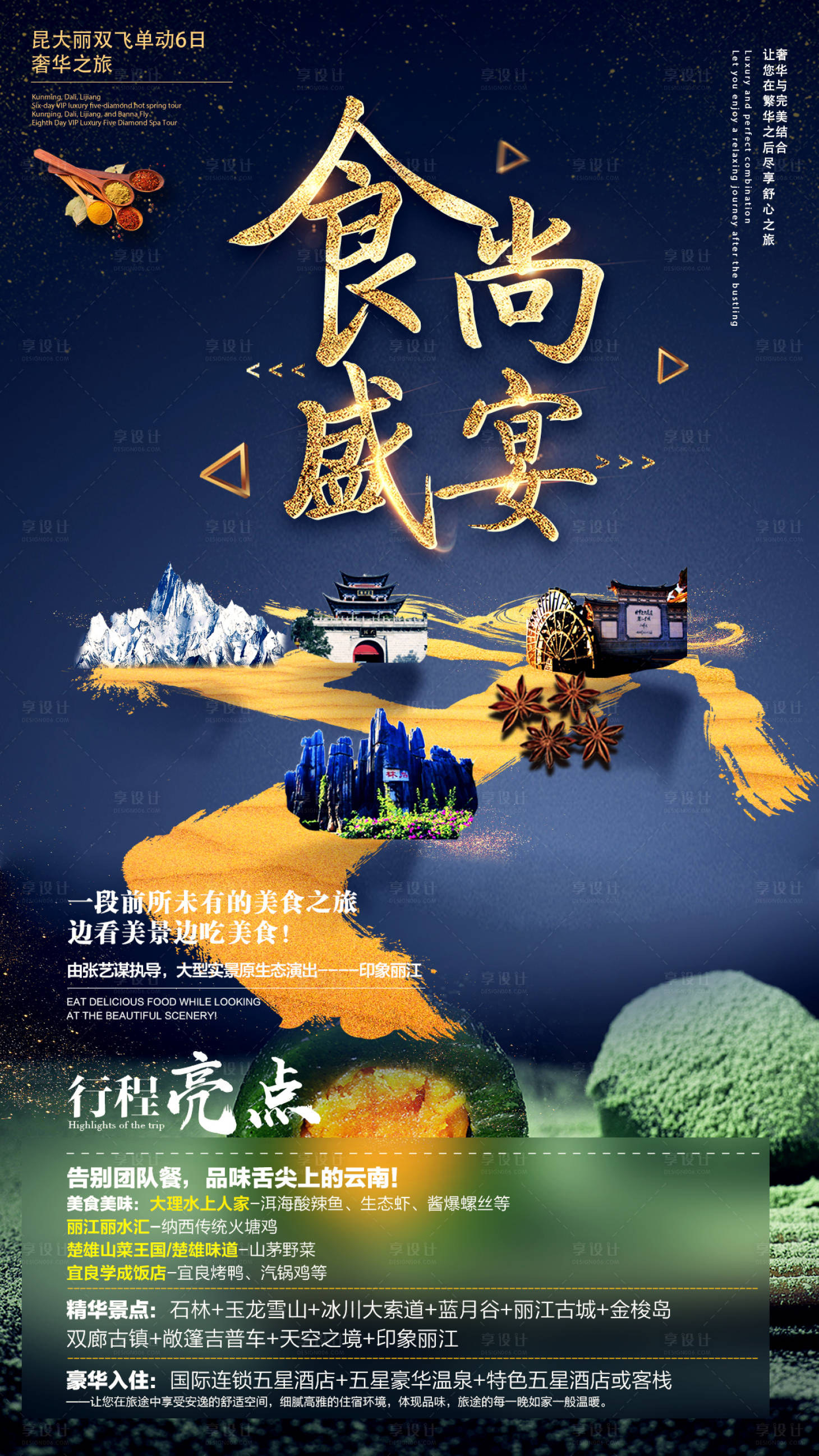 源文件下载【享设计】搜索编号：29040002681429939【食尚盛宴云南旅游海报】