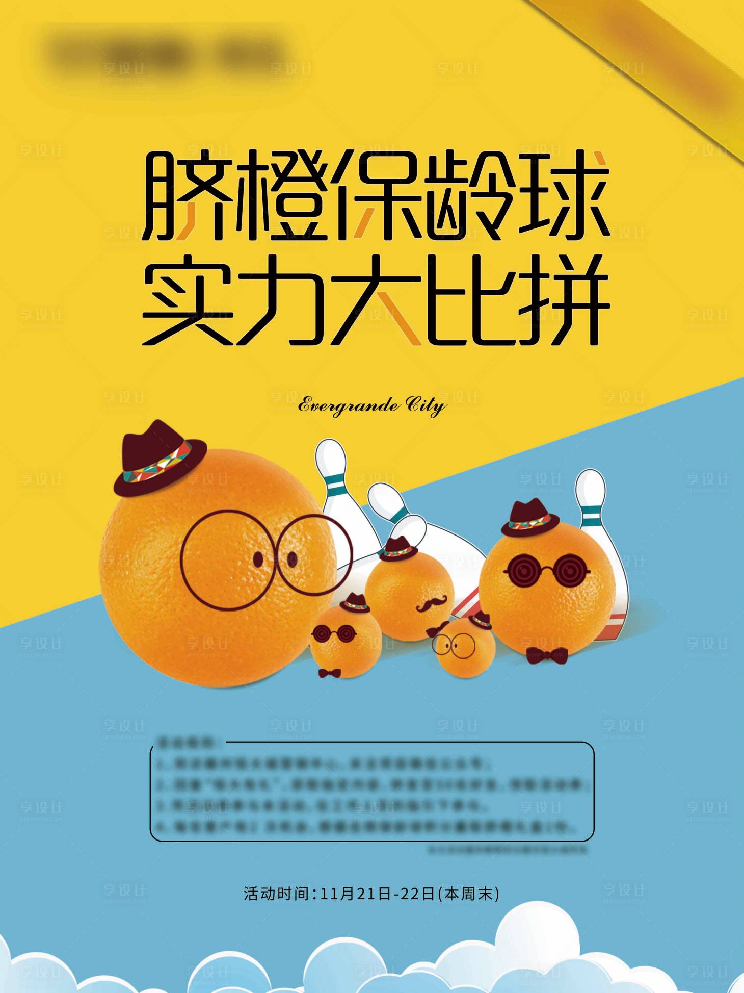 源文件下載【享設(shè)計(jì)】搜索編號(hào)：92750002634154337【橙子保齡球】