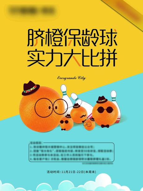 橙子保龄球-源文件【享设计】