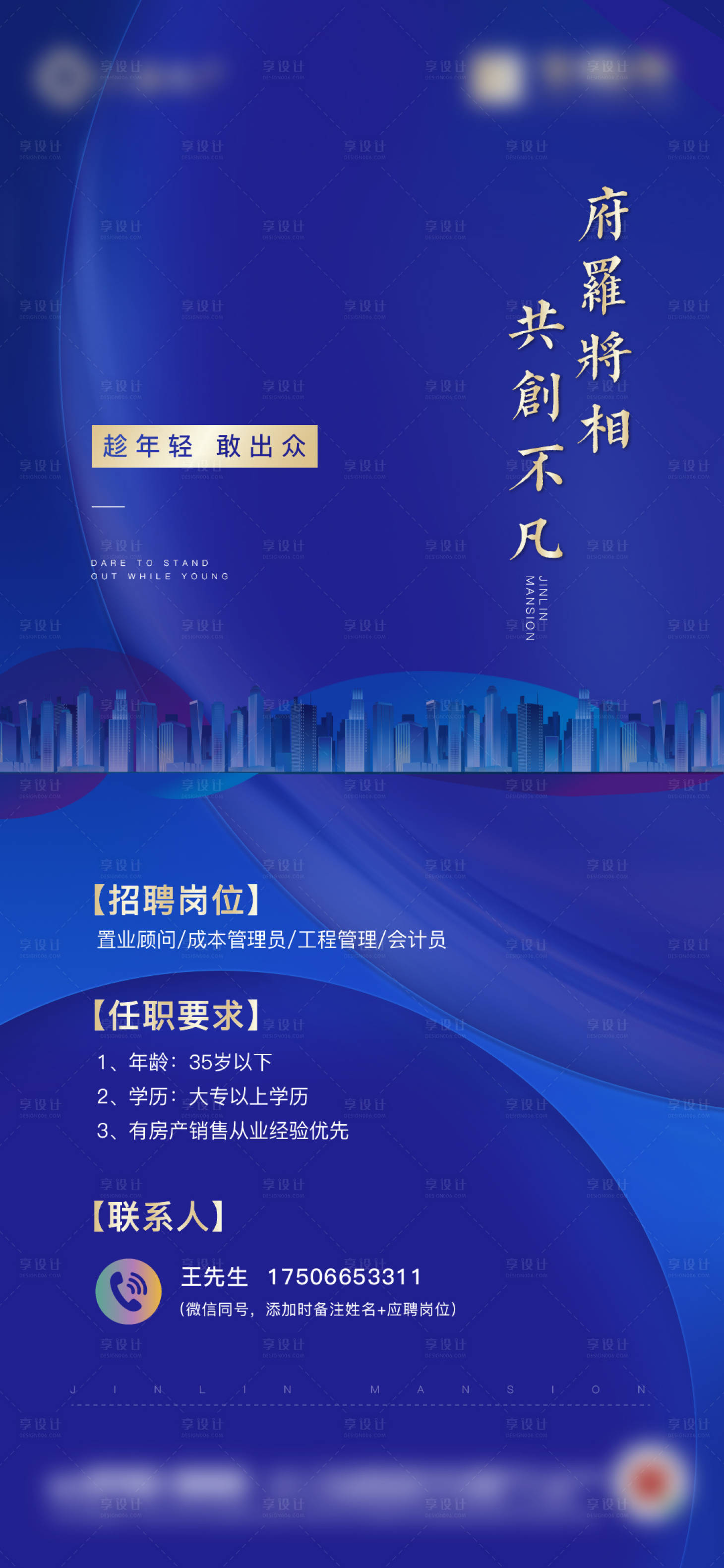 源文件下载【享设计】搜索编号：93320002592673204【招聘蓝金海报】