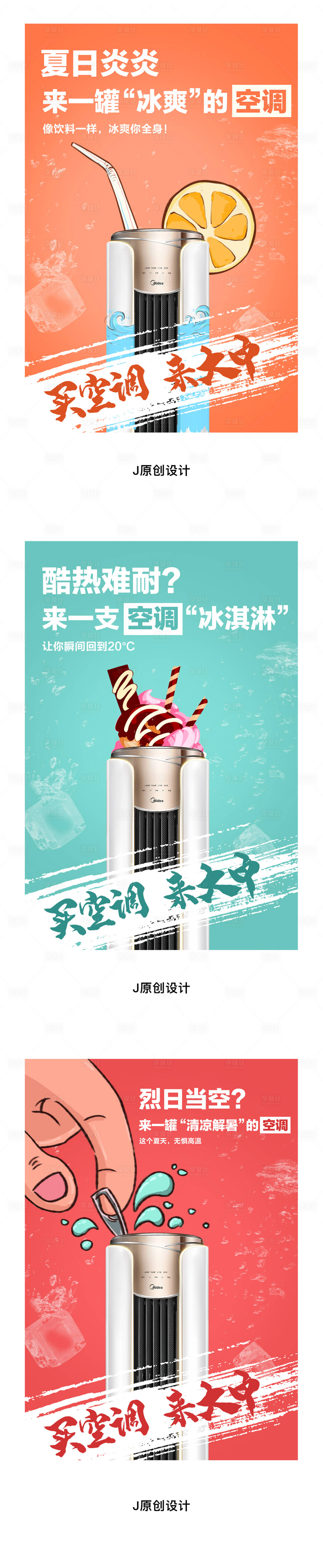 源文件下載【享設計】搜索編號：60390002707918431【空調電器海報】