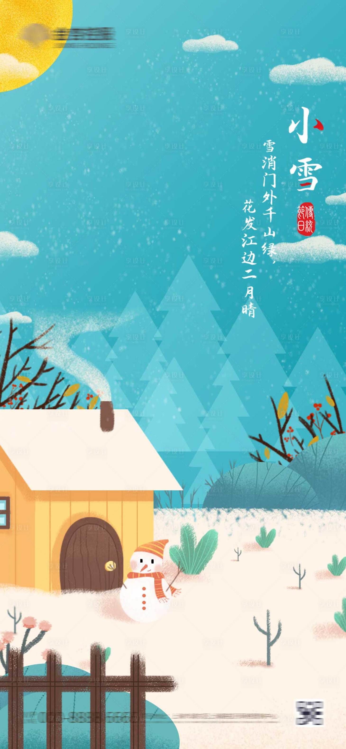 源文件下載【享設計】搜索編號：79860002608352182【簡約卡通小雪二十四節氣插畫創意海報】