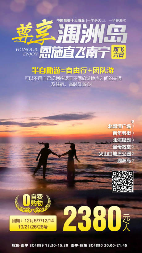 源文件下载【尊享涠洲岛旅游海报】编号：16460002614573186