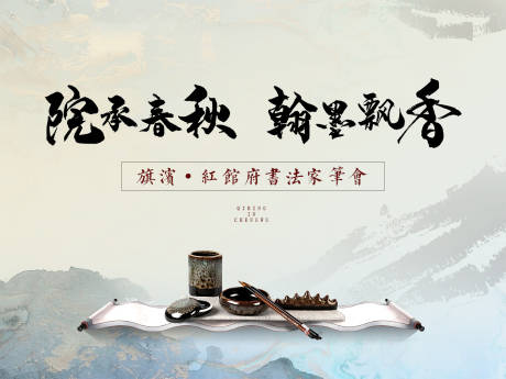 源文件下載【中式地產書法活動展板】編號：41720002664532112