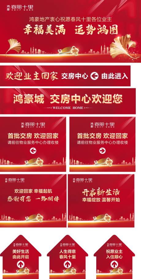 源文件下载【房地产交房物料】编号：24940002431901497
