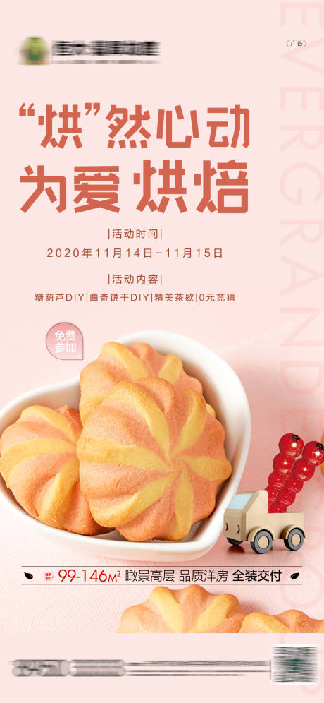 源文件下载【地产暖场活动曲奇饼干DIY海报】编号：31170002579255490