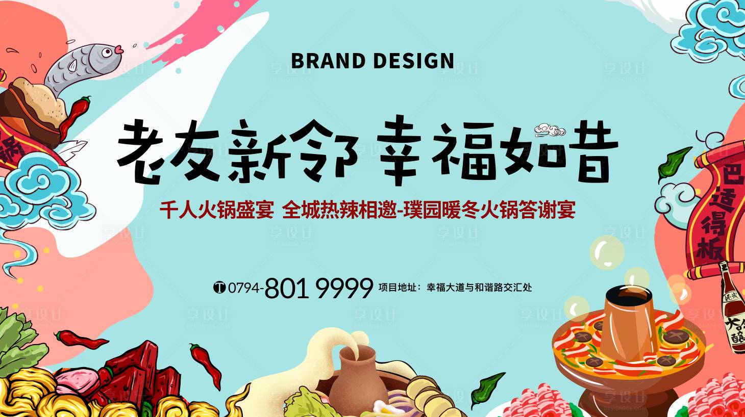 源文件下載【享設(shè)計(jì)】搜索編號：42460002740097274【火鍋節(jié)展板】