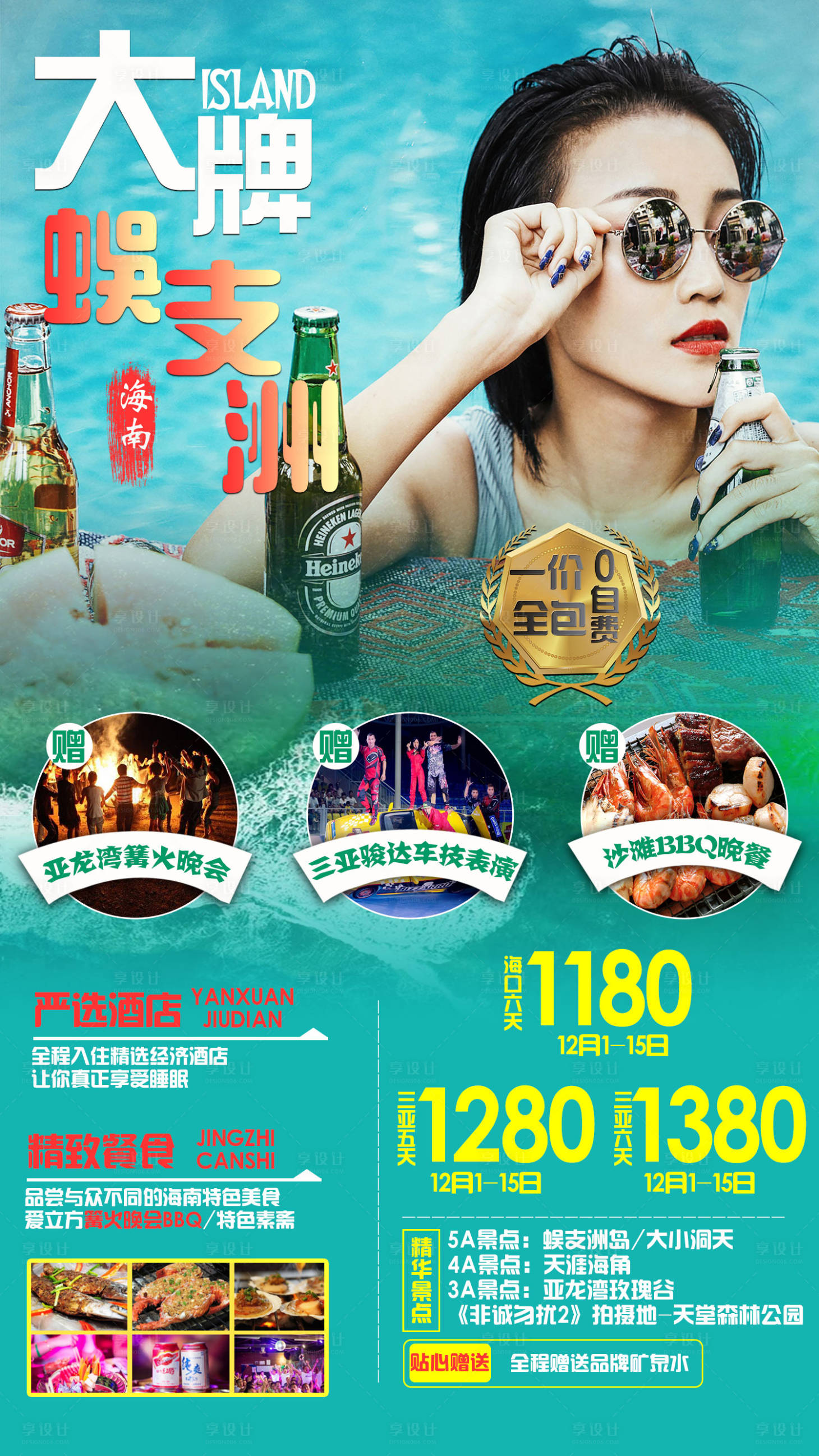 源文件下载【享设计】搜索编号：43260002741191301【海南大牌蜈支洲旅游海报】