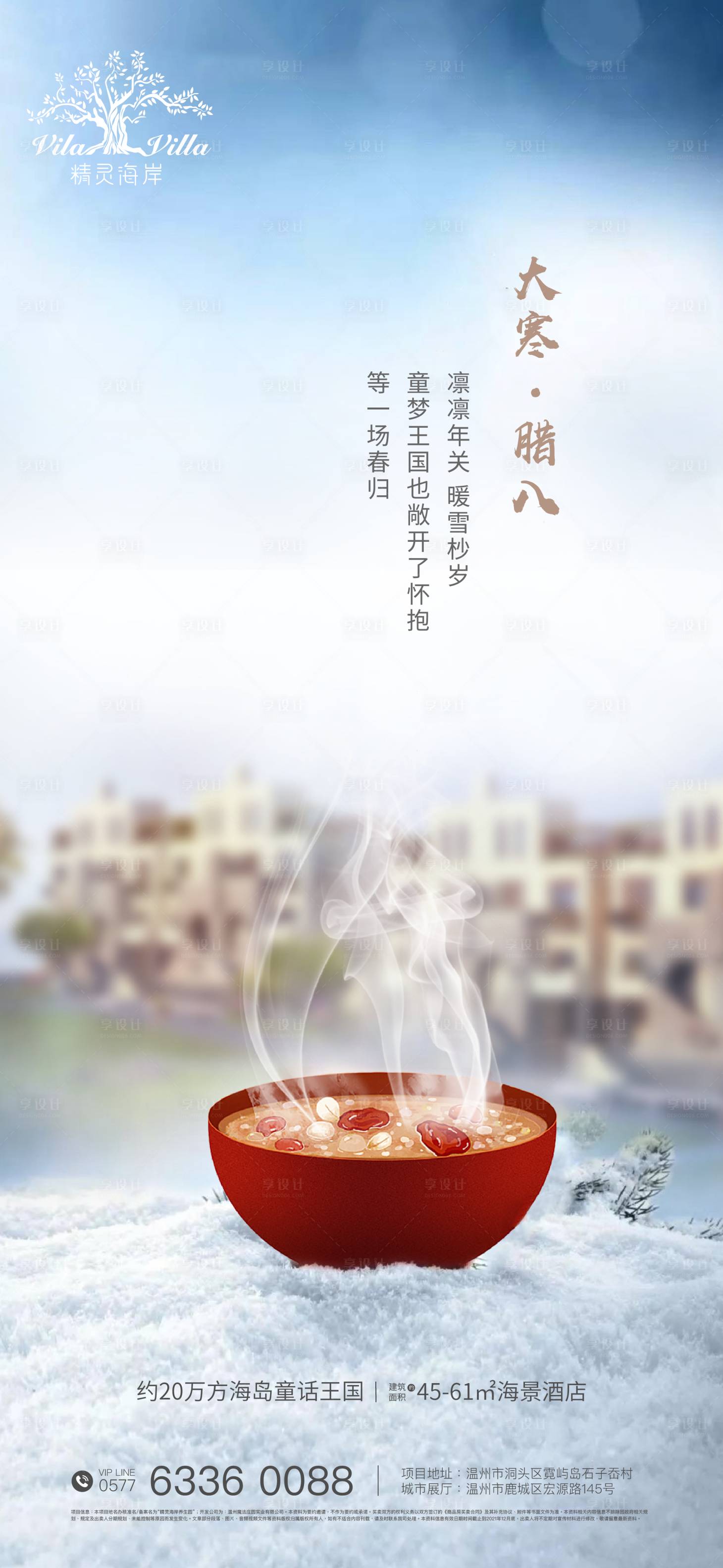 源文件下载【享设计】搜索编号：78970002736031609【地产大寒腊八节气海报】