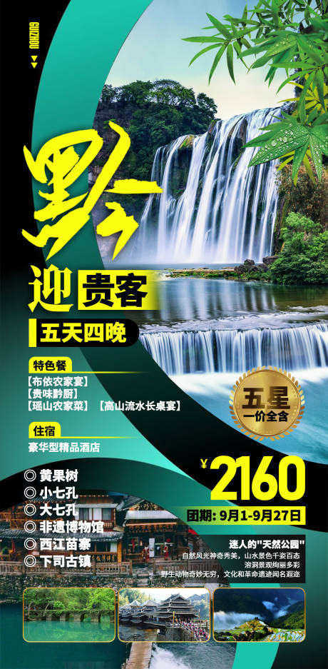 编号：20201109154840367【享设计】源文件下载-贵州旅游海报