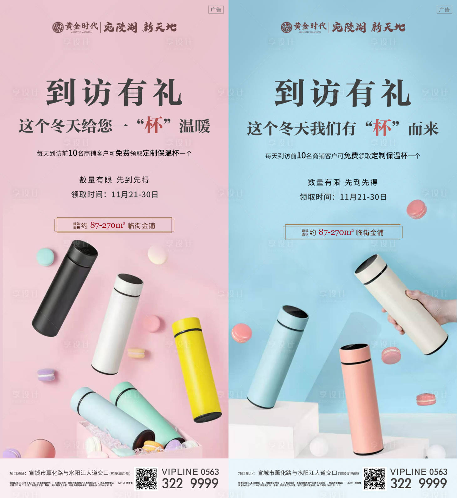 源文件下載【享設計】搜索編號：94580002624271754【地產到訪有禮送杯子系列稿】