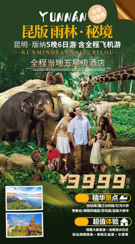 源文件下载【西双版纳旅游海报】编号：35820002604442283