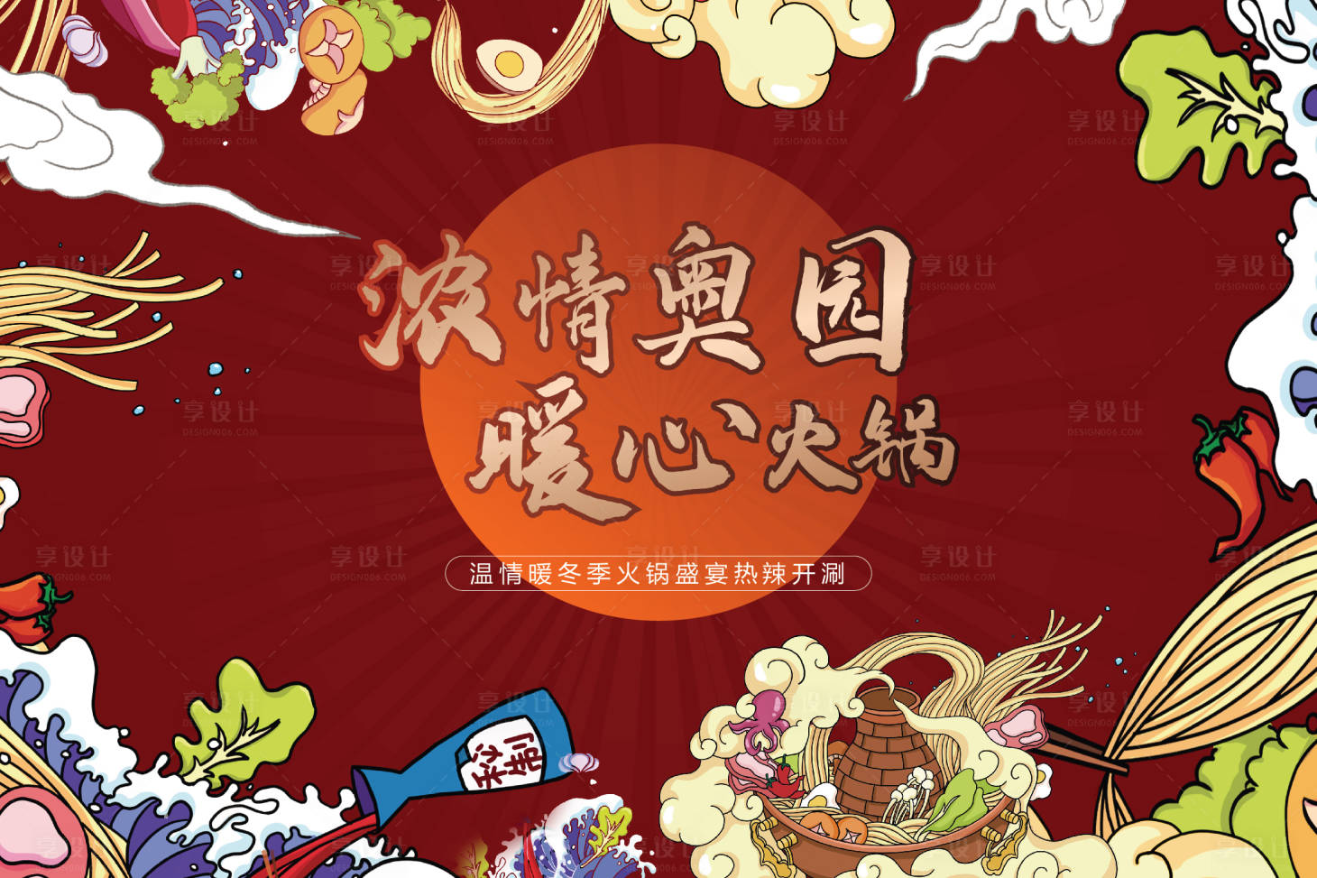 源文件下載【火鍋盛宴活動背景板】編號：20800002735519798
