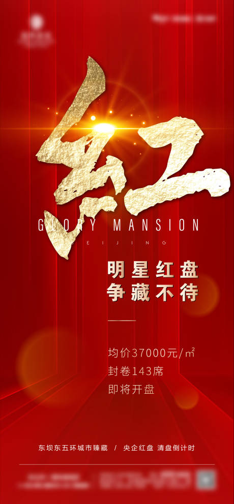 源文件下载【享设计】搜索编号：75710002558368275【房地产红金开盘海报】