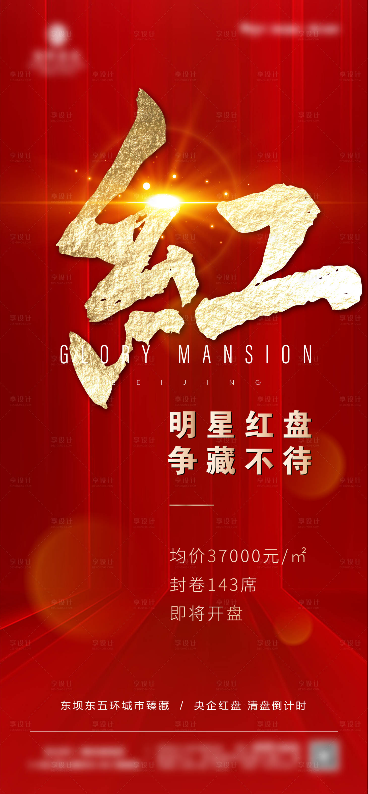 源文件下載【享設計】搜索編號：75710002558368275【房地產紅金開盤海報】