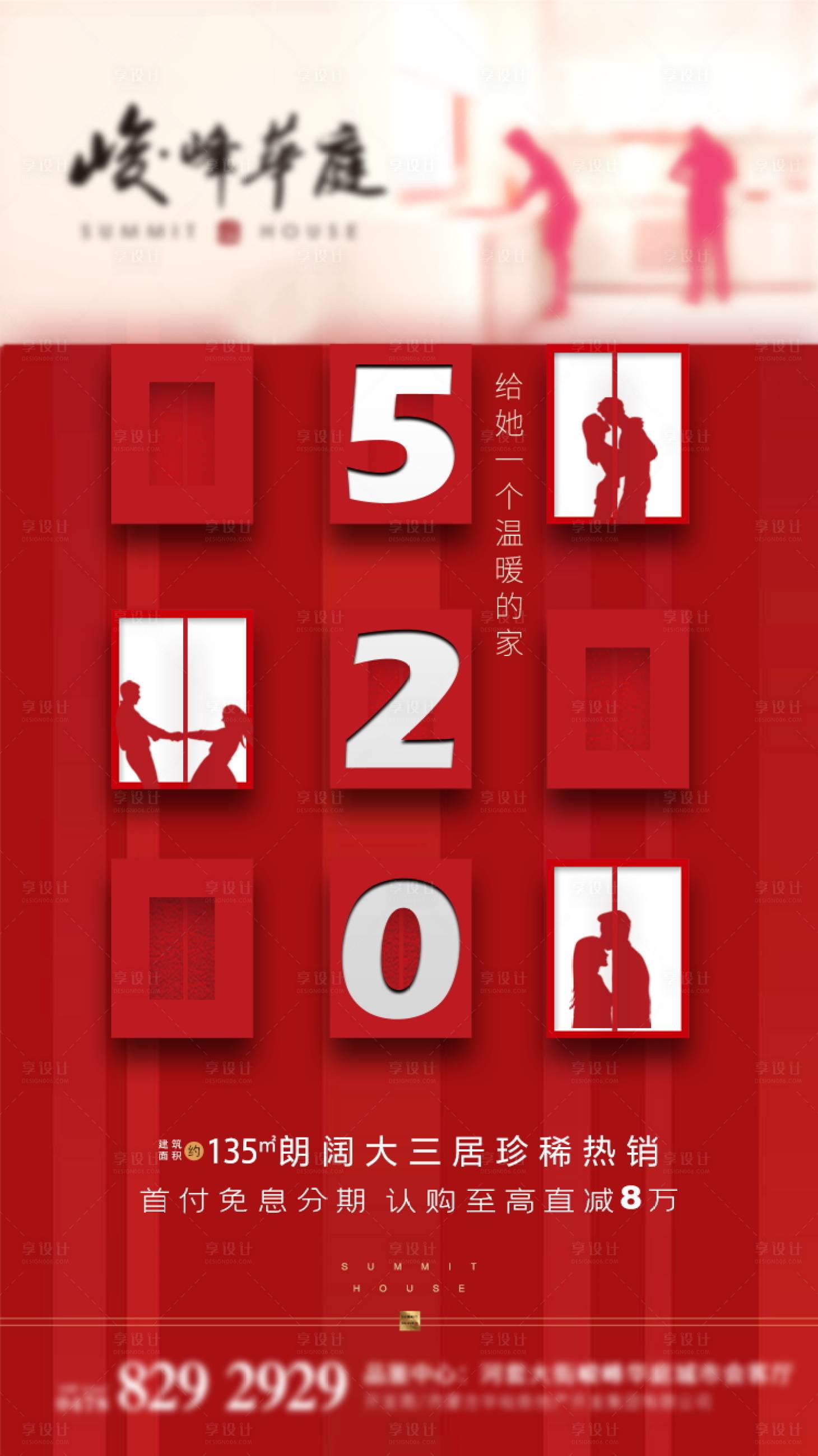 源文件下載【享設計】搜索編號：51690002485485398【地產520情人節海報】