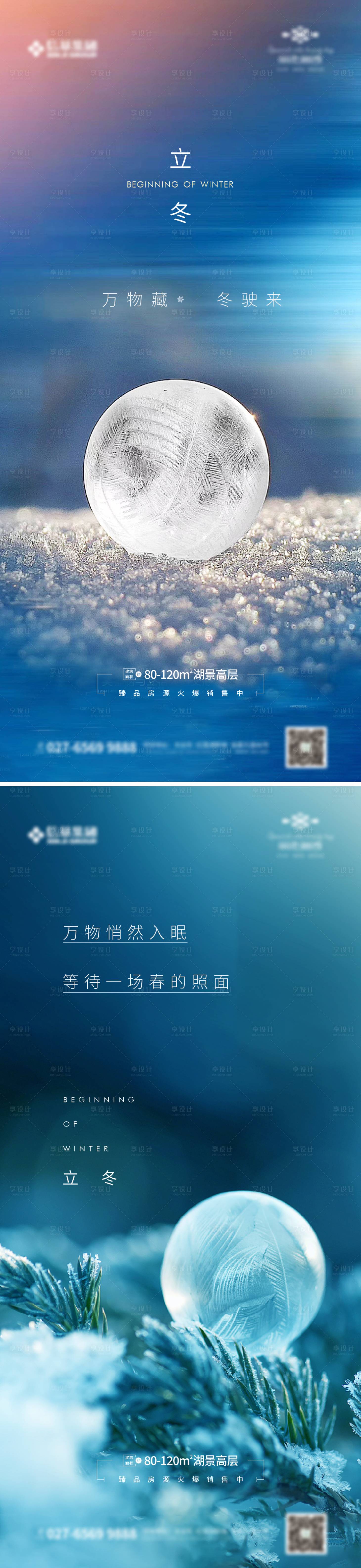 源文件下載【享設計】搜索編號：82200002438771219【地產立冬節氣海報】