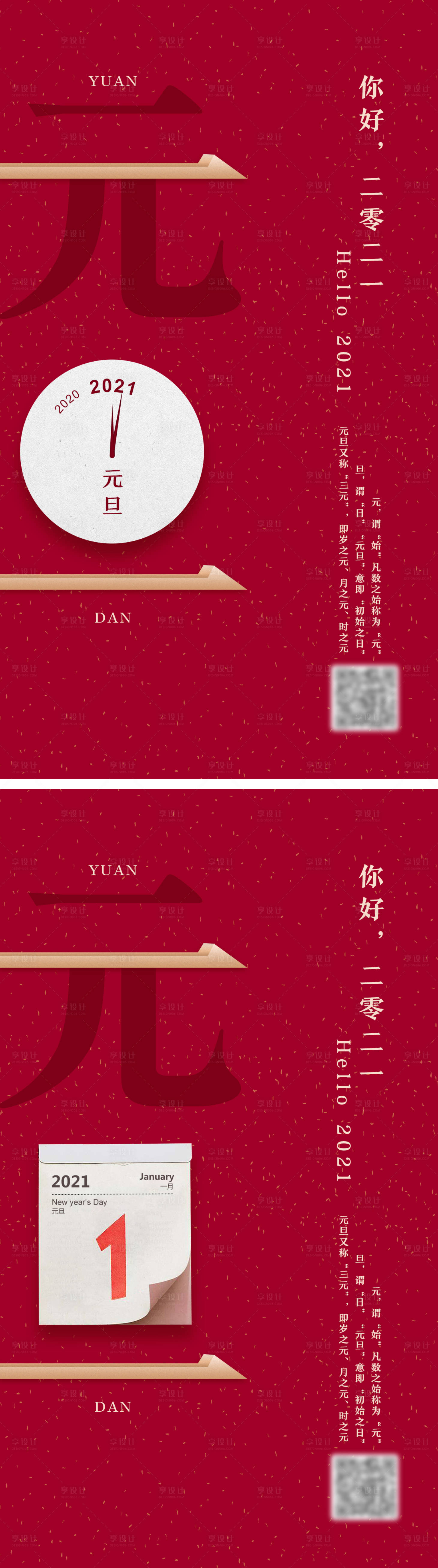 源文件下載【享設計】搜索編號：90600002550959995【元旦系列海報】