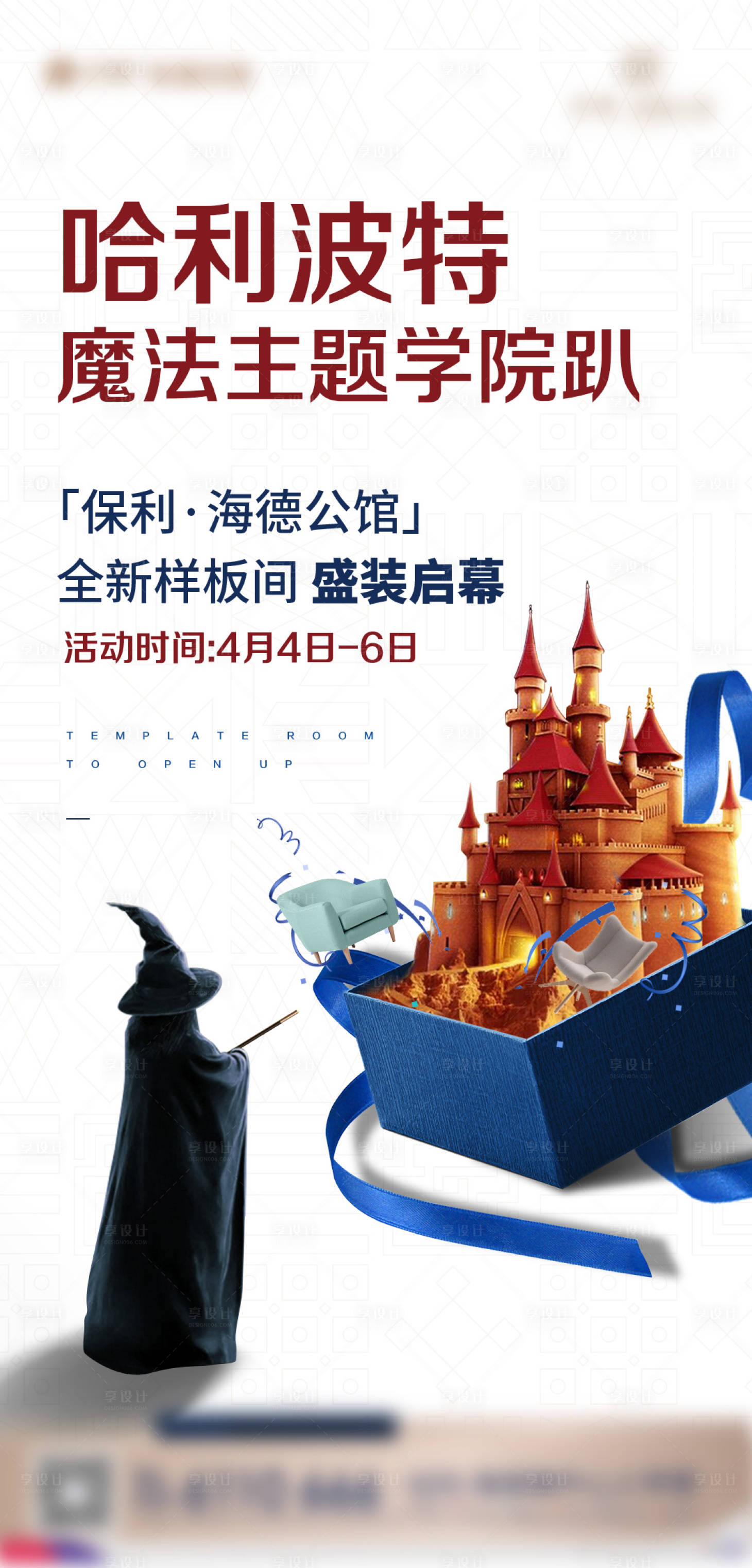 源文件下载【享设计】搜索编号：10300002519965841【地产哈利波特板房开放活动海报】