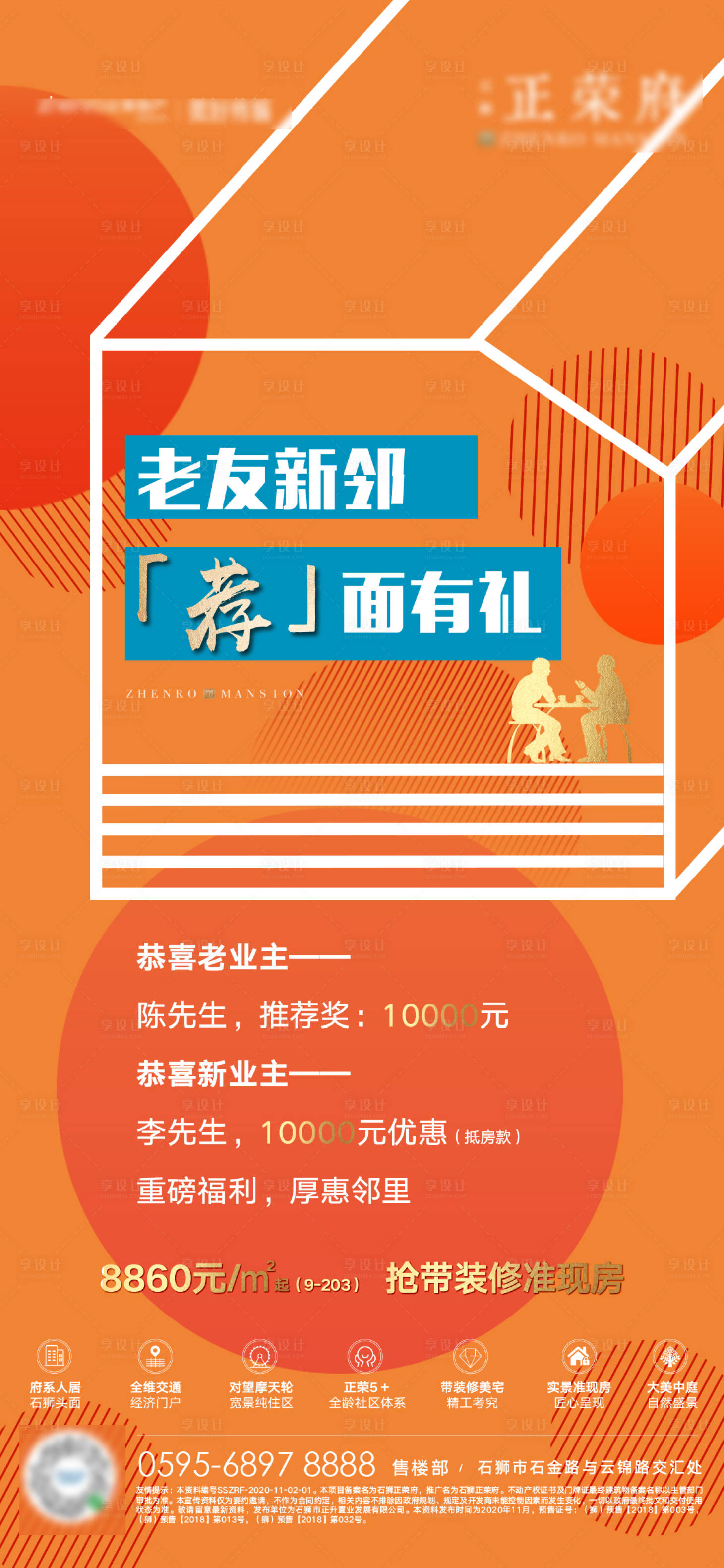 源文件下載【享設計】搜索編號：73390002459107194【地產老帶新微單海報】