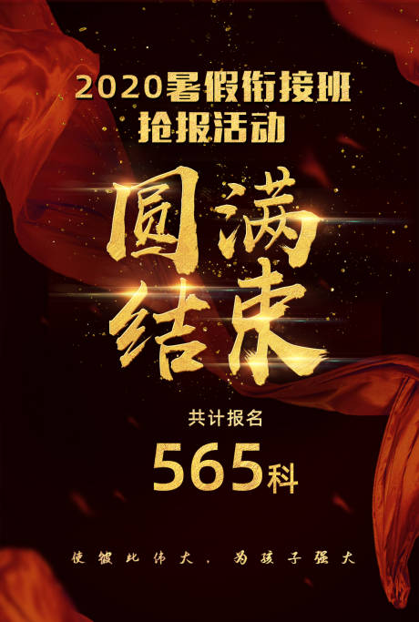 源文件下载【活动圆满结束海报】编号：13360002702296914