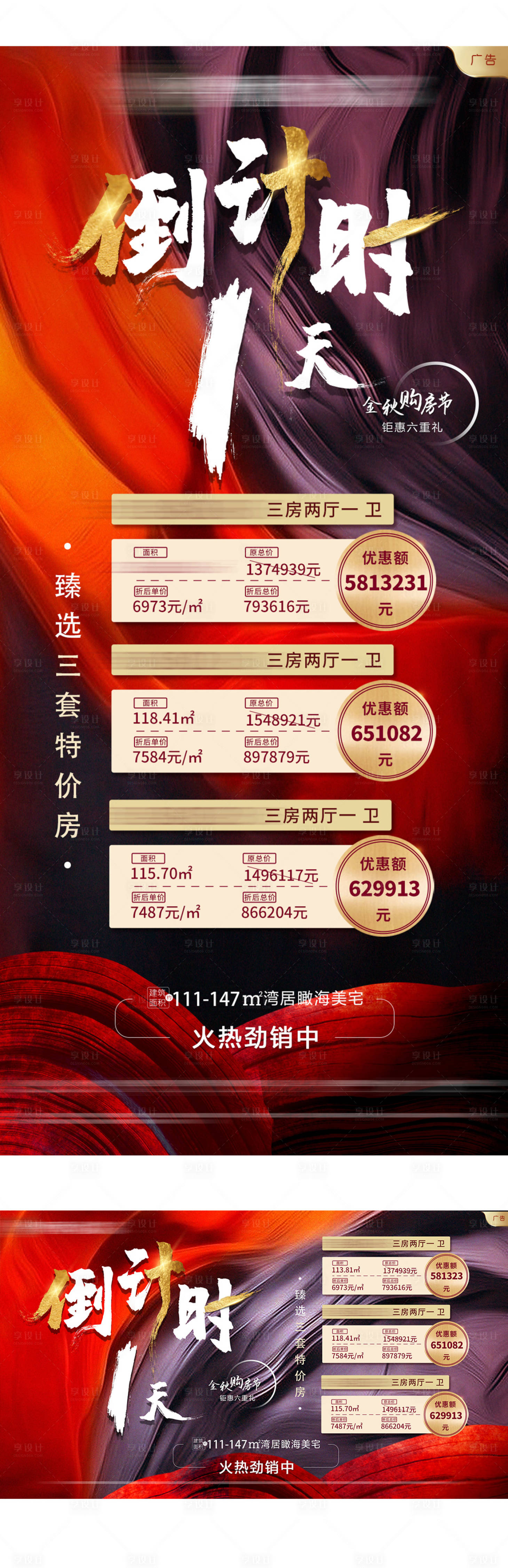 源文件下载【享设计】搜索编号：33220002665512486【地产购房节倒计时1天海报】