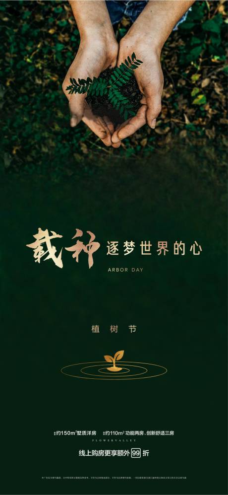 地产植树节海报