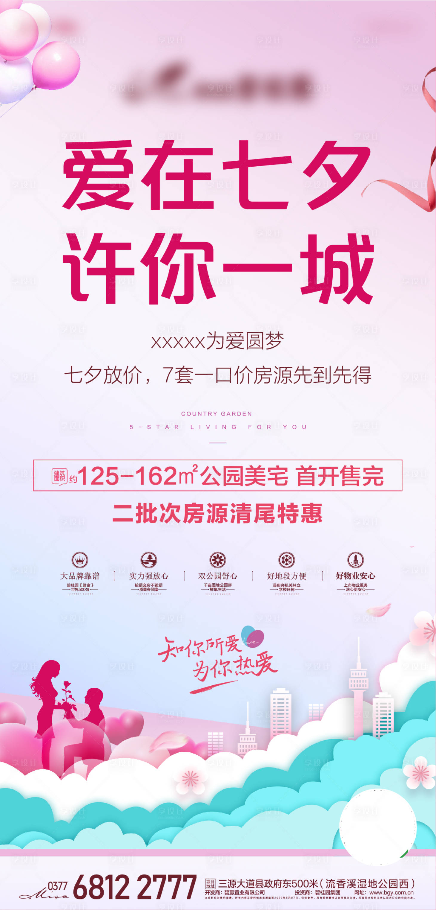 源文件下载【七夕情人节地产活动海报】编号：11240002556537620