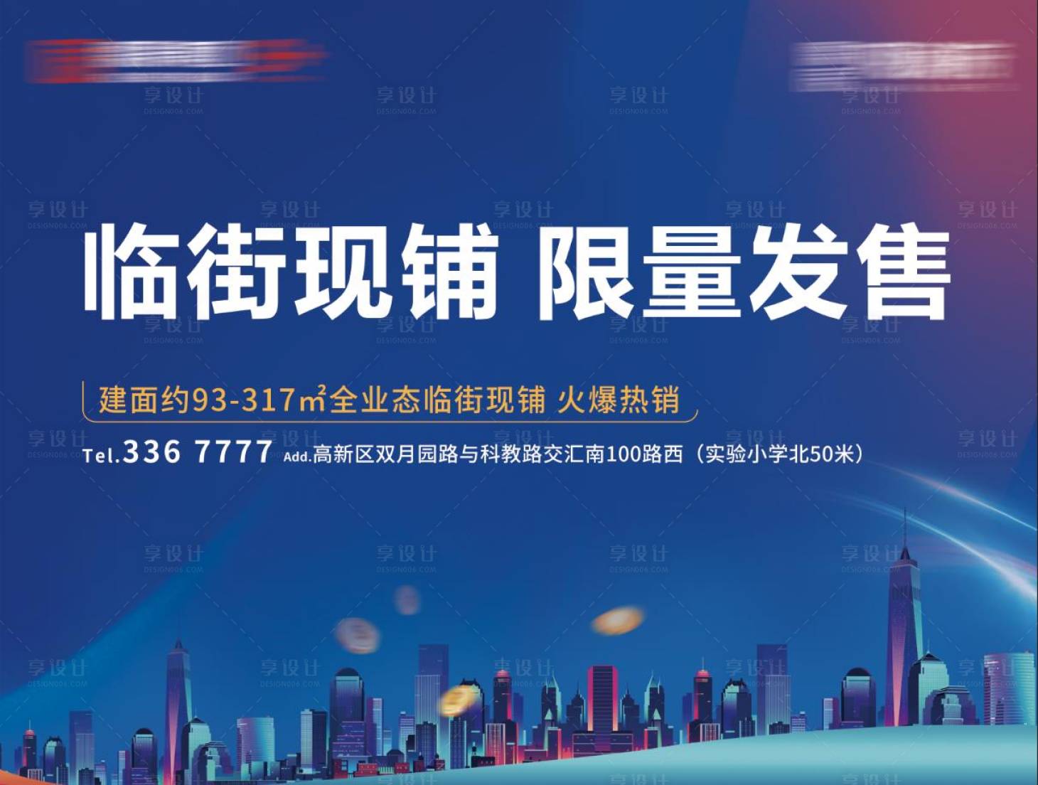 源文件下载【享设计】搜索编号：15250002528046684【地产商铺广告展板】