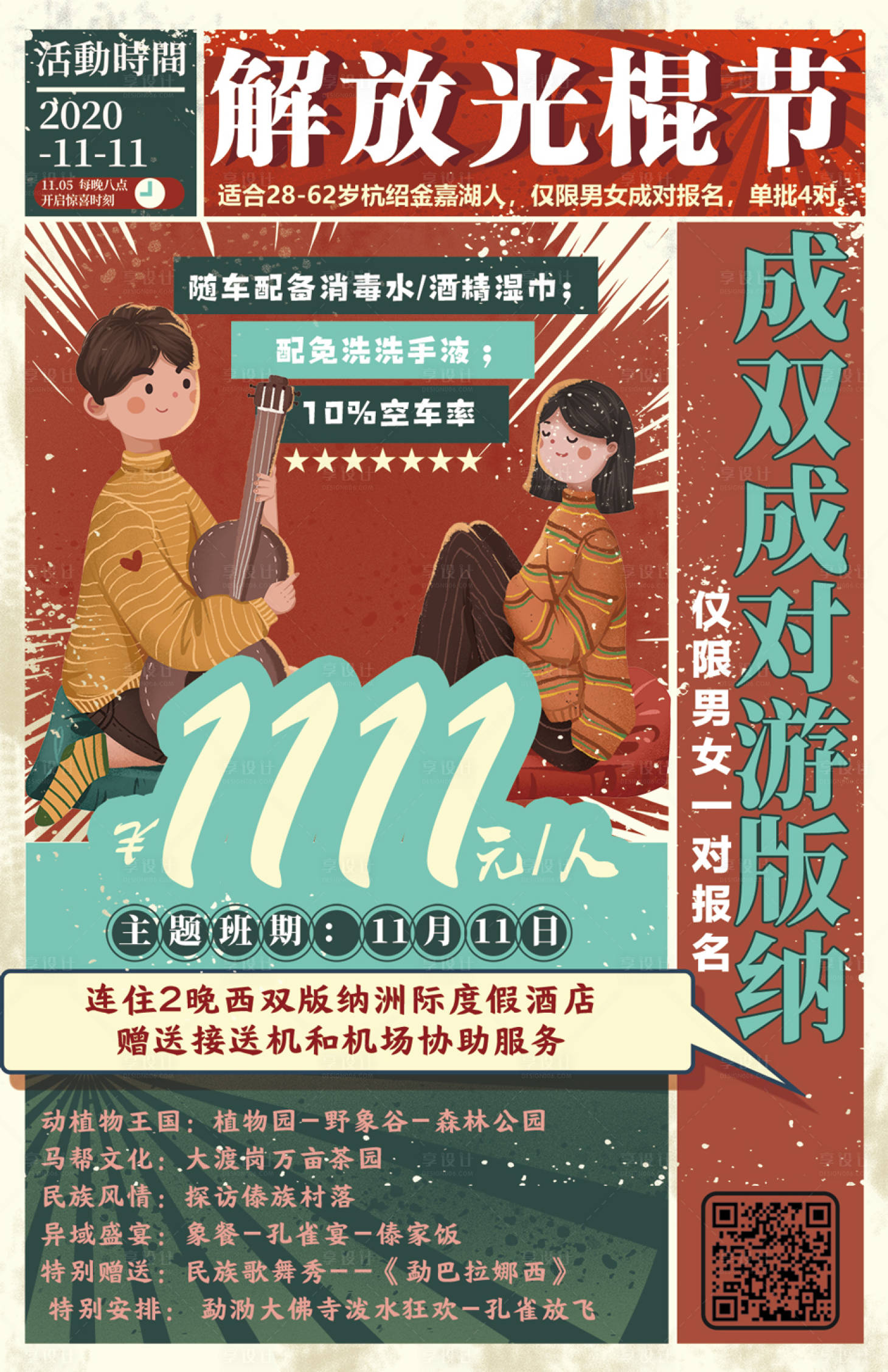 源文件下载【享设计】搜索编号：55360002682805712【双十一游版纳海报】