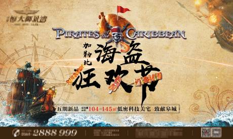 地产加勒比海盗狂欢节背景板